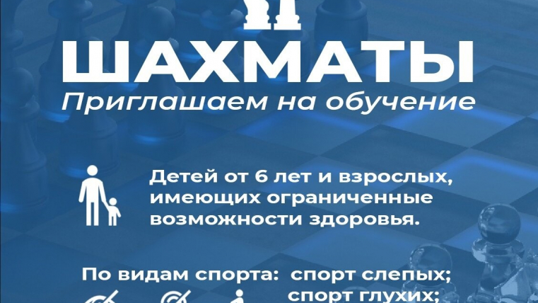 Шахматы! Приглашаем на обучение.