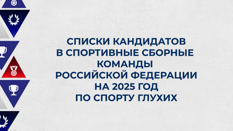 Списки кандидатов в спортивные сборные команды РФ на 2025 год по спорту глухих.